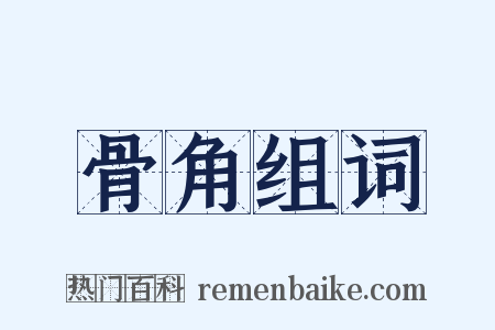 骨角组词是什么意思的图片